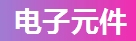 云触达 GEO助力电子元件公司抢占AI 推荐位，解决获客难、流量少、推广成本高等痛点